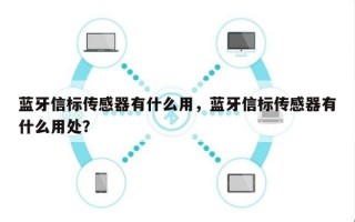 蓝牙信标传感器有什么用，蓝牙信标传感器有什么用处？