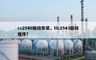 cc2540驱动安装，tlc2543驱动程序？