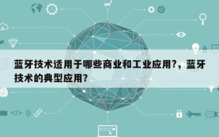 蓝牙技术适用于哪些商业和工业应用?，蓝牙技术的典型应用？