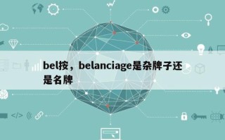 bel按，belanciage是杂牌子还是名牌