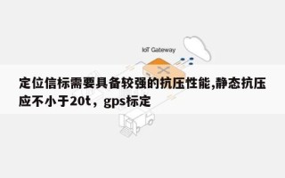 定位信标需要具备较强的抗压性能,静态抗压应不小于20t，gps标定