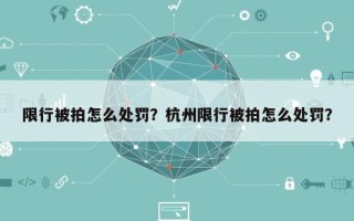 限行被拍怎么处罚？杭州限行被拍怎么处罚？