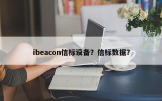 ibeacon信标设备？信标数据？