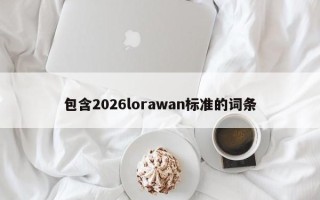包含2026lorawan标准的词条