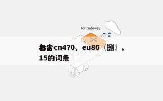 包含cn470、eu86〖捌〗、as915的词条
