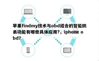 苹果findmy技术与obd结合的智能防丢功能有哪些具体应用?，iphone obd？