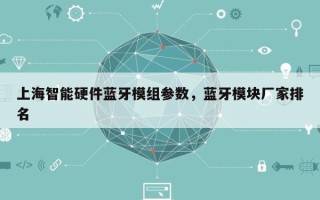 上海智能硬件蓝牙模组参数，蓝牙模块厂家排名