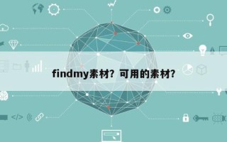 findmy素材？可用的素材？