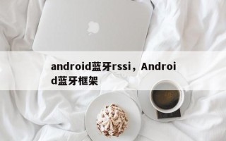 android蓝牙rssi，Android蓝牙框架