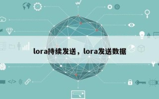 lora持续发送，lora发送数据