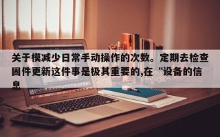 关于模减少日常手动操作的次数。定期去检查固件更新这件事是极其重要的,在“设备的信息