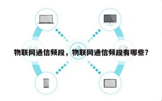 物联网通信频段，物联网通信频段有哪些？