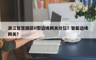 浙江智慧园区ii型边缘网关价位？智能边缘网关？