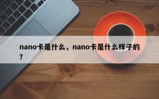 nano卡是什么，nano卡是什么样子的？