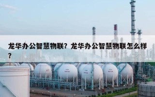 龙华办公智慧物联？龙华办公智慧物联怎么样？