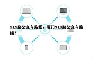 919路公交车路线？厦门919路公交车路线？