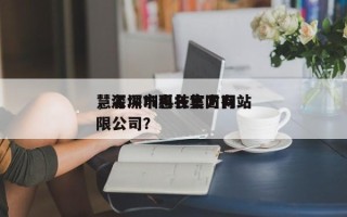 慧名深圳科技官方网站，深圳市惠名集团有限公司？