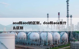 aoa和aod的区别，doa和aoa有什么区别