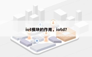 iot模块的作用，iotd？