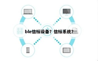 ble信标设备？信标系统？