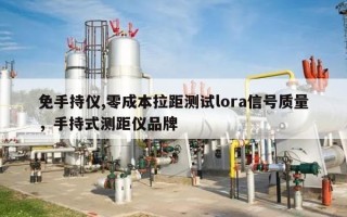 免手持仪,零成本拉距测试lora信号质量，手持式测距仪品牌