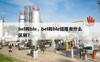 bel和ble，bel和ble结尾有什么区别？