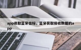 app读取蓝牙信标，蓝牙获取接收数据的app