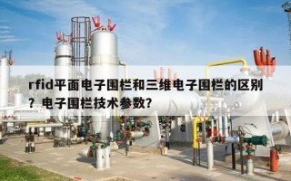 rfid平面电子围栏和三维电子围栏的区别？电子围栏技术参数？