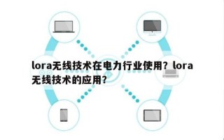 lora无线技术在电力行业使用？lora无线技术的应用？