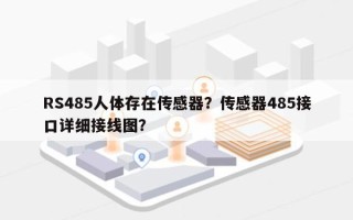 RS485人体存在传感器？传感器485接口详细接线图？