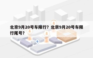 北京9月20号车限行？北京9月20号车限行尾号？