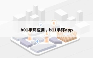 b01手环应用，b11手环app