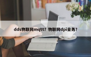 dds物联网mqtt？物联网dpi业务？
