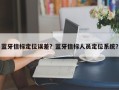 蓝牙信标定位误差？蓝牙信标人员定位系统？