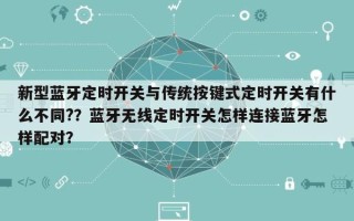 新型蓝牙定时开关与传统按键式定时开关有什么不同?？蓝牙无线定时开关怎样连接蓝牙怎样配对？