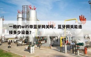 一般的wifi带蓝牙网关吗，蓝牙网关能连接多少设备？