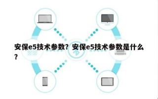 安保e5技术参数？安保e5技术参数是什么？