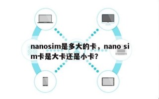 nanosim是多大的卡，nano sim卡是大卡还是小卡？