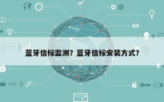 蓝牙信标监测？蓝牙信标安装方式？