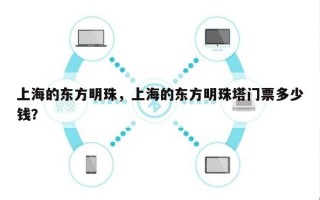上海的东方明珠，上海的东方明珠塔门票多少钱？