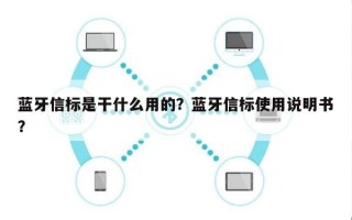 蓝牙信标是干什么用的？蓝牙信标使用说明书？
