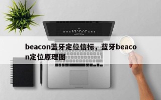 beacon蓝牙定位信标，蓝牙beacon定位原理图