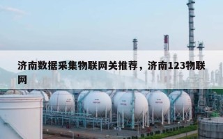 济南数据采集物联网关推荐，济南123物联网