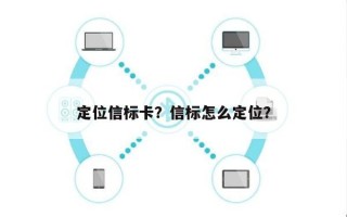 定位信标卡？信标怎么定位？