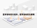 蓝牙信标定位室外，蓝牙信标定位原理