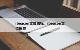 ibeacon定位信标，ibeacon定位原理