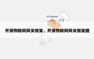 开源物联网网关框架，开源物联网网关框架图