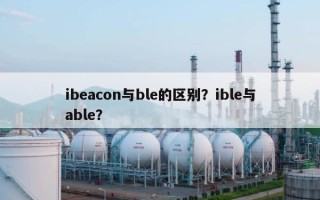 ibeacon与ble的区别？ible与able？