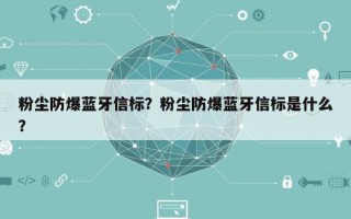 粉尘防爆蓝牙信标？粉尘防爆蓝牙信标是什么？