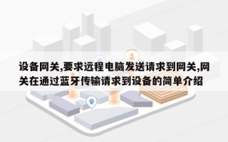 设备网关,要求远程电脑发送请求到网关,网关在通过蓝牙传输请求到设备的简单介绍